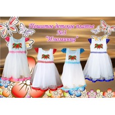 Детское платье для вышивки бисером или нитками «Изюминка №3».